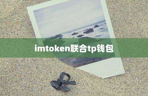 imtoken联合tp钱包