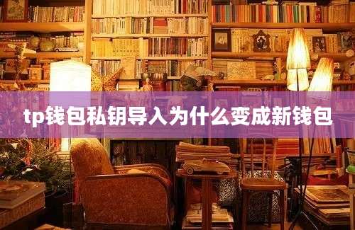 tp钱包私钥导入为什么变成新钱包