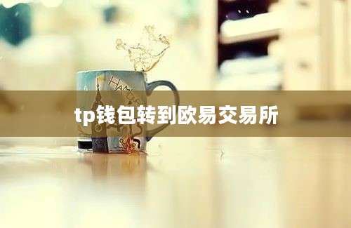 tp钱包转到欧易交易所