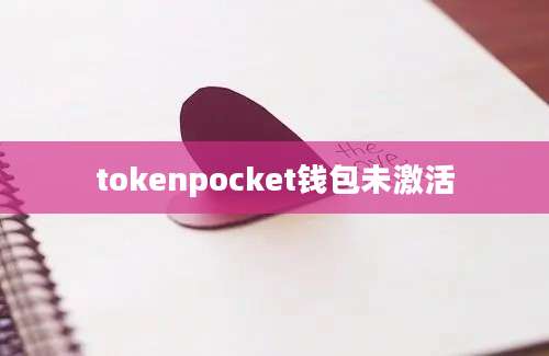 tokenpocket钱包未激活