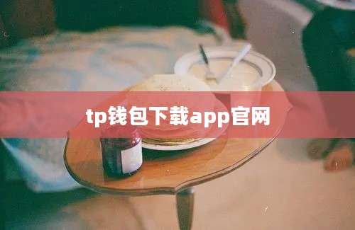 tp钱包下载app官网