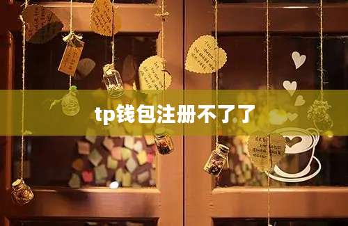 tp钱包注册不了了