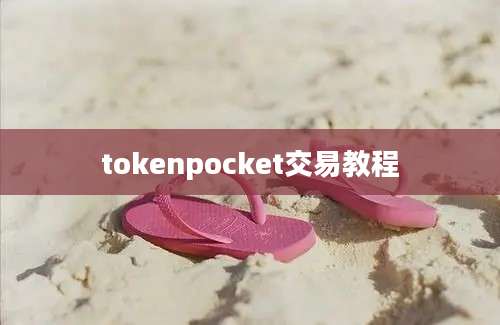 tokenpocket交易教程