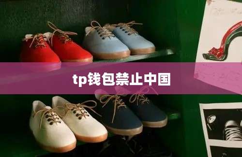 tp钱包禁止中国