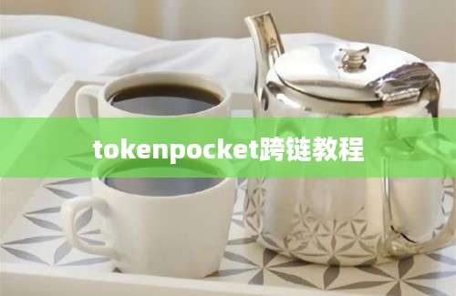 tokenpocket跨链教程