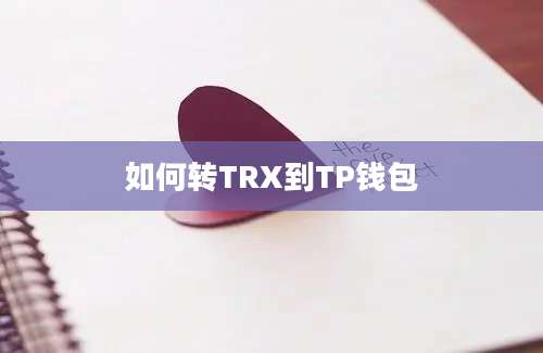 如何转TRX到TP钱包