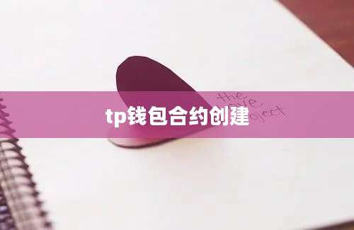 tp钱包合约创建