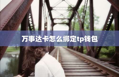 万事达卡怎么绑定tp钱包