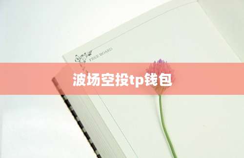 波场空投tp钱包