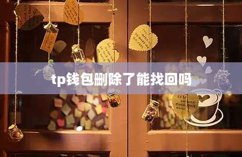tp钱包删除了能找回吗
