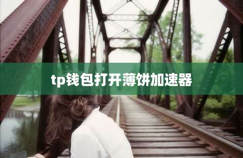 tp钱包打开薄饼加速器