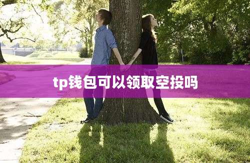 tp钱包可以领取空投吗