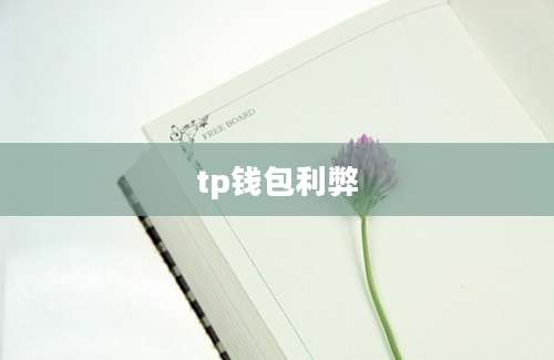 tp钱包利弊