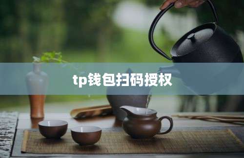 tp钱包扫码授权