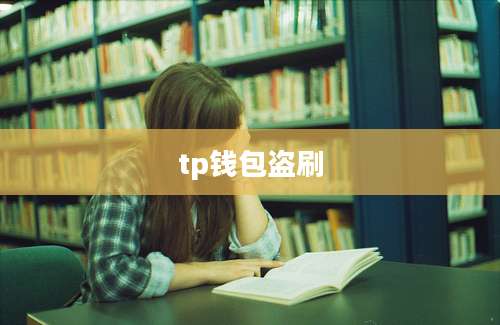 tp钱包盗刷