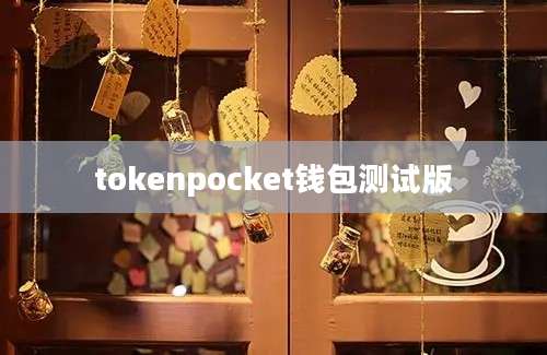 tokenpocket钱包测试版