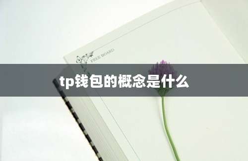 tp钱包的概念是什么