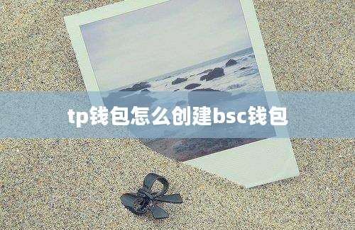 tp钱包怎么创建bsc钱包