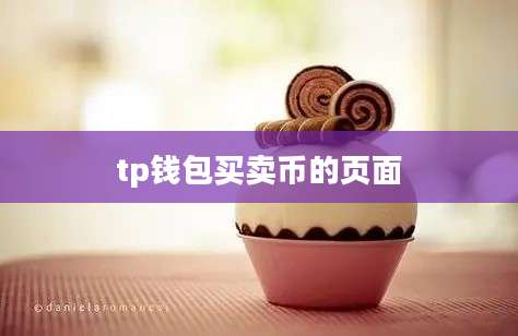 tp钱包买卖币的页面