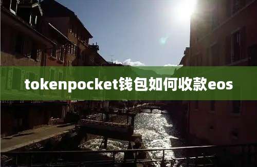 tokenpocket钱包如何收款eos