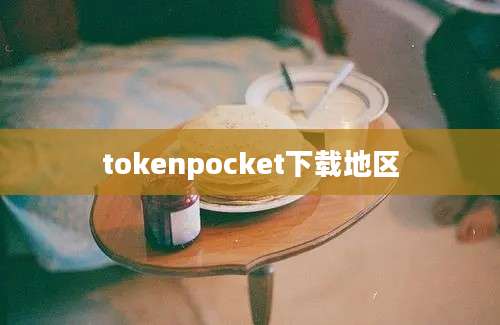 tokenpocket下载地区
