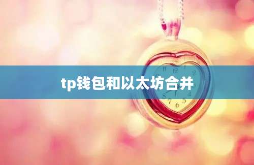 tp钱包和以太坊合并