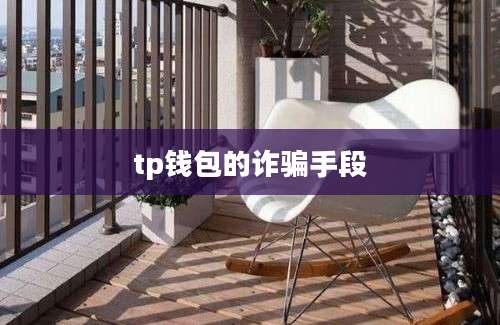 tp钱包的诈骗手段