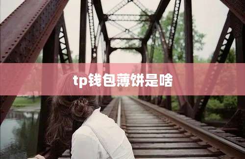 tp钱包薄饼是啥