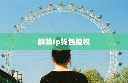 解除tp钱包授权