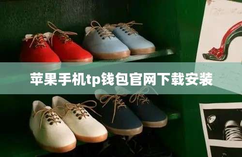 苹果手机tp钱包官网下载安装