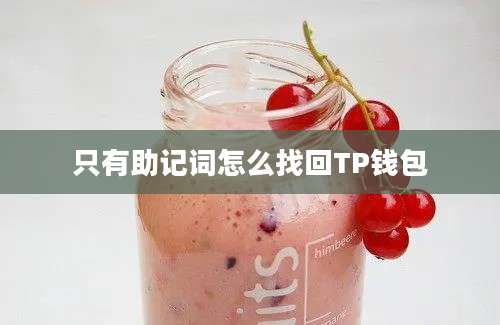 只有助记词怎么找回TP钱包