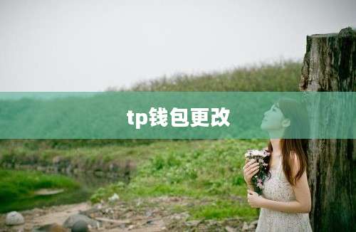 tp钱包更改