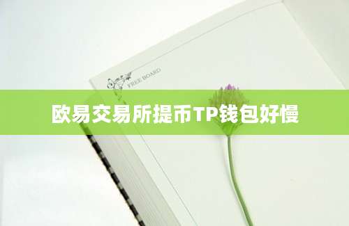 欧易交易所提币TP钱包好慢