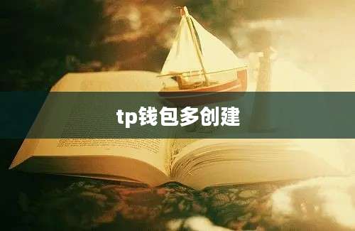 tp钱包多创建