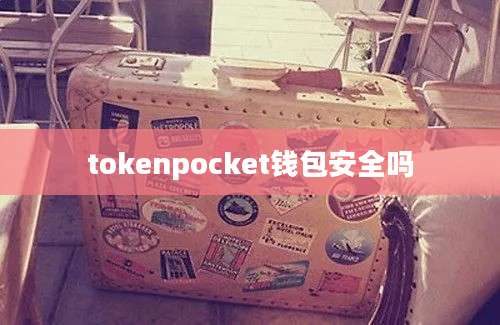 tokenpocket钱包安全吗