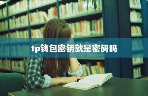 tp钱包密钥就是密码吗