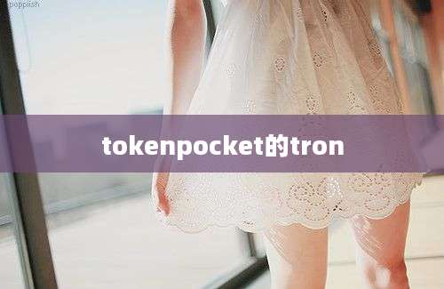 tokenpocket的tron