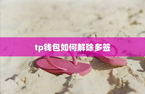 tp钱包如何解除多签