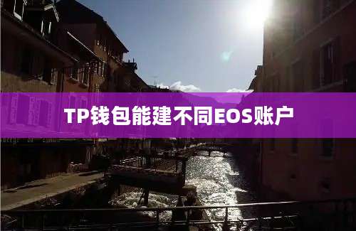 TP钱包能建不同EOS账户