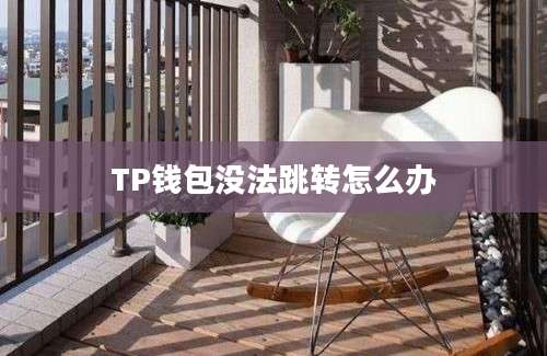 TP钱包没法跳转怎么办