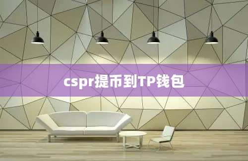 cspr提币到TP钱包