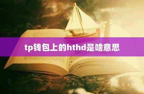 tp钱包上的hthd是啥意思