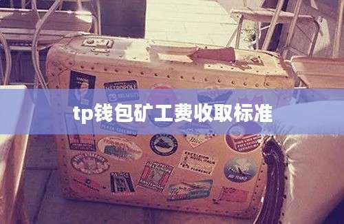 tp钱包矿工费收取标准