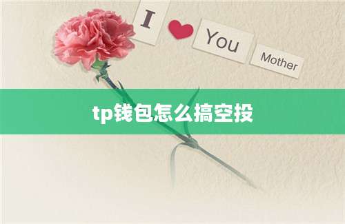 tp钱包怎么搞空投
