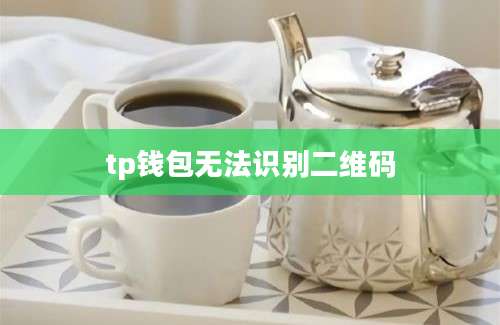 tp钱包无法识别二维码