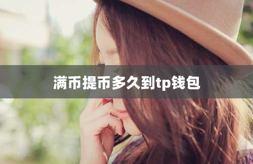 满币提币多久到tp钱包