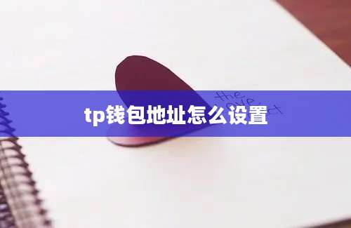 tp钱包地址怎么设置
