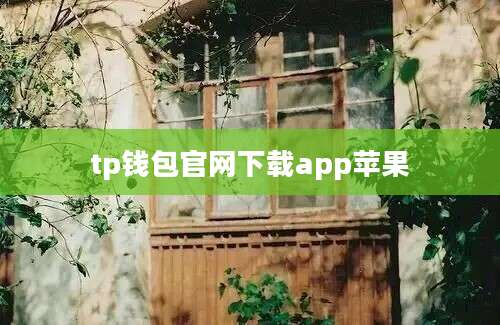 tp钱包官网下载app苹果