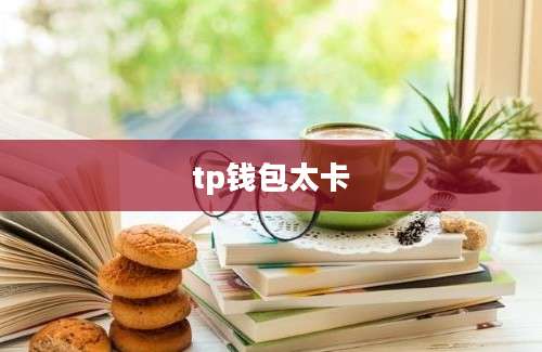 tp钱包太卡