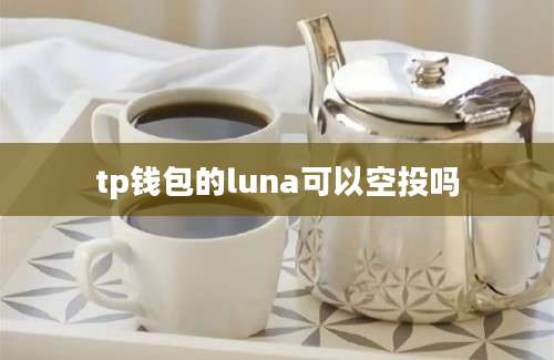 tp钱包的luna可以空投吗